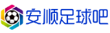 安顺足球